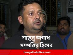 গোটা বাড়ি ৭টি সিসি ক্যামেরায় মোড়া, শান্তনুর সম্পত্তির তালিকা তাক লাগানো