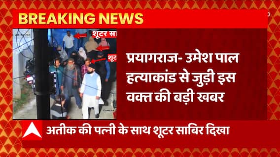 Umesh Pal Hatyakand से जुड़ी बड़ी खबर, शूटआउट कांड से 5 दिन पहले के इस वीडियों में बड़ा खुलासा