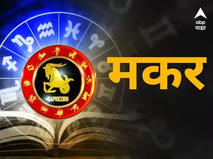 Capricorn Horoscope Today 11th March 2023 astrology prediction in marathi Capricorn Horoscope Today 11th March 2023 : मकर राशीच्या लोकांच्या संसारात सुख-शांती राहील; जाणून घ्या राशीभविष्य