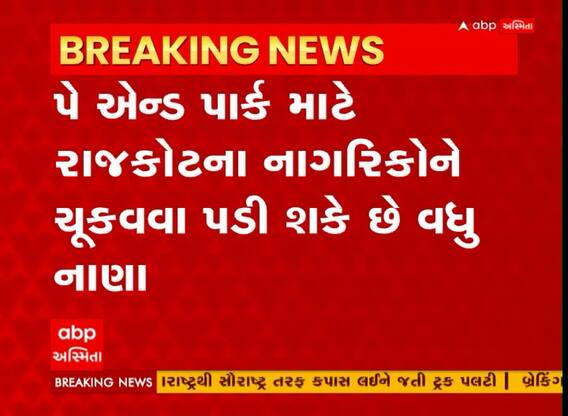 Pay and Park: રાજકોટ વાસીઓને વાહન પાર્કિંગના ચુકવવા પડે શકે છે વધુ નાણા