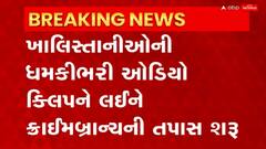 Ahmedabad: ભારત - ઓસ્ટ્રેલિયા વચ્ચેની ટેસ્ટ મેચને લઈને ખાલિસ્તાનીઓની ધમકીભરી ઓડિયો કિલપ આવી સામે