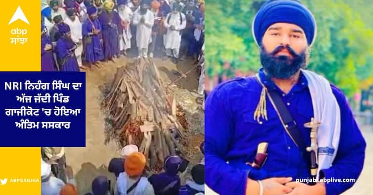 NRI Nihang Singh Pradeep Singh cremated today in his Native village Gajikot in Gurdaspur , mourning in the area NRI ਨਿਹੰਗ ਸਿੰਘ ਦਾ ਅੱਜ ਜੱਦੀ ਪਿੰਡ ਗਾਜੀਕੋਟ 'ਚ ਹੋਇਆ ਅੰਤਿਮ ਸਸਕਾਰ , ਹੋਲੇ ਮਹੱਲੇ 'ਚ ਬੇਰਹਿਮੀ ਨਾਲ ਹੋਇਆ ਸੀ ਕਤਲ