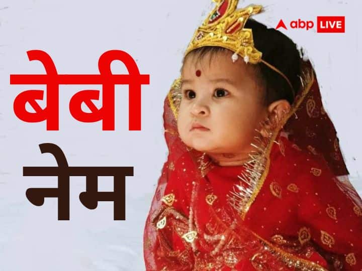 Babies Name: You can name your daughter after these popular names of Maa Durga, everyone will like it