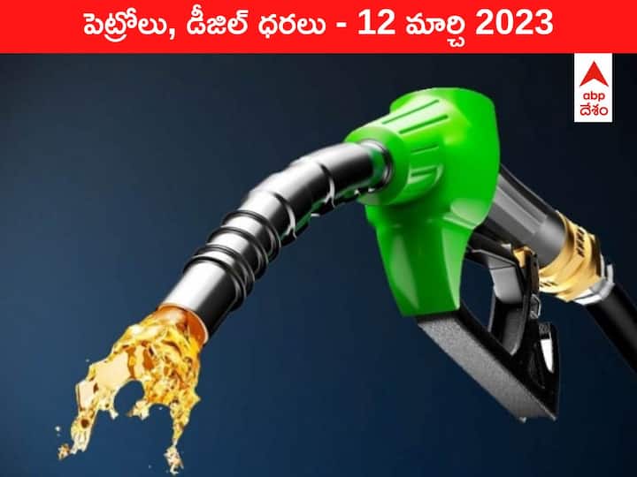 Petrol Diesel Price Today 12 March 2023 know rates fuel price in your city Telangana Andhra Pradesh Amaravati Hyderabad Petrol-Diesel Price 12 March 2023: తిరుపతిలో చమురు షాక్‌, తెలంగాణలో రేట్లు స్థిరం