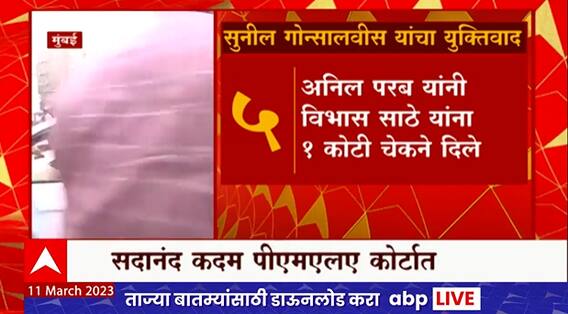 Anil Parab Hearing : Sunil Gonsalves यांचा युक्तीवाद, ईडीच्या वकीलांचा दोन तासांपासून युक्तीवाद सुरु