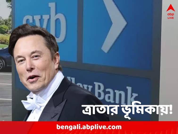 Elon musk shows interest to buy Silicon Valley Bank from its collapsed state Elon Musk: ক্ষতবিক্ষত সিলিকন ভ্যালি ব্যাঙ্ক, কিনতে আগ্রহী ইলন মাস্ক!