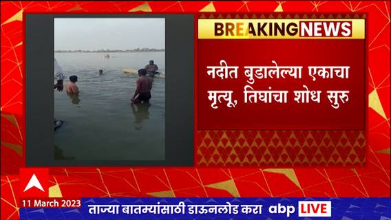 Sambhajinagar 4 Drowned : गोदावरीत अंघोळीला गेलेले चौघे दगावले, शोध सुरु