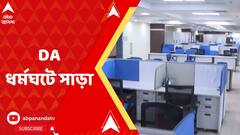 বকেয়া ডিএ-র দাবিতে রাজ্যজুড়ে ধর্মঘট পালন সরকারি কর্মীদের একটা বড় অংশের