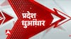 TOP News : देखिए आज दिन की सभी बड़ी खबरें धुआंधार अंदाज में... | TOP Headlines | Uttarakhand UP News