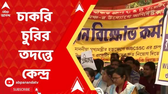 কীভাবে চাকরি চুরি হল? জানতে তৎপর কেন্দ্রীয় গোয়েন্দারা