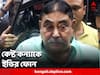 Anubrata Mondal: মুখোমুখি বসিয়ে জিজ্ঞাসাবাদের প্রস্তুতি, অনুব্রত কন্যাকে ফোন ইডির