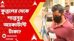 কুন্তলের থেকে ধাপে ধাপে ৭০ থেকে ৮০ লক্ষ টাকা গিয়েছে শান্তনুর কাছে, দাবি ইডির