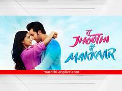 बॉक्स ऑफिसवर रणबीर-श्रद्धाच्या 'तू झूठी मैं मक्कार'ची गाडी सुसाट; जाणून घ्या तिसऱ्या दिवसांचं कलेक्शन...