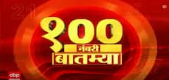 Top 100 News : 100 नंबरी बातम्या : 11 मार्च 2023 : शनिवार : ABP Majha