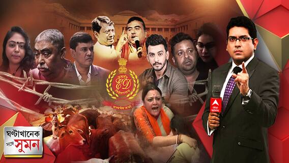 ঘণ্টাখানেক সঙ্গে সুমন (২)( ১০.০৩.২৩ ) : DA-ধর্মঘটে কার্যত ফাঁকা বিভিন্ন সরকারি অফিস, স্বাস্থ্যভবনে বিজেপি, বিধানসভায় এসএফআই-বিরোধীদের জোড়া অভিযান