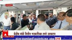 Baramati Nitin Gadkari : पशुधन अनुवंश सुधारणा केंद्राचं नितीन गडकरींच्या हस्ते उद्घाटन