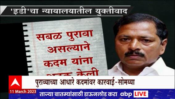 Sadanand Kadam Special Report : ईडीकडून सदानंद कदमांना अटक, सोमय्यांचा अनिल परबांना इशारा