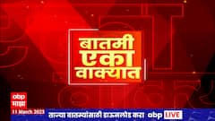 One Minute News : बातमी एका वाक्यात : बातम्या एका वाक्यात : 11 मार्च 2023 : ABP Majha