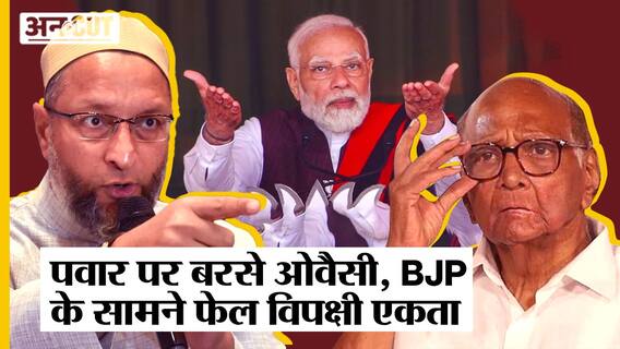 Asaduddin Owaisi ने Sharad Pawar को लगाई लताड़, BJP के सामने औंधे मुंह गिरी Opposition Unity