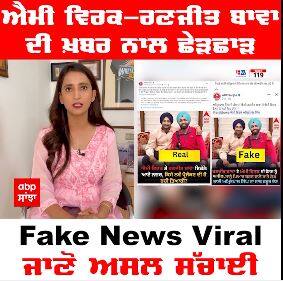 Ammy Virk- Ranjit Bawa Fake News Viral : ਐਮੀ ਵਿਰਕ-ਰਣਜੀਤ ਬਾਵਾ ਦੀ ਖ਼ਬਰ ਨਾਲ ਛੇੜਛਾੜ, ਜਾਣੋ ਅਸਲ ਸੱਚਾਈ