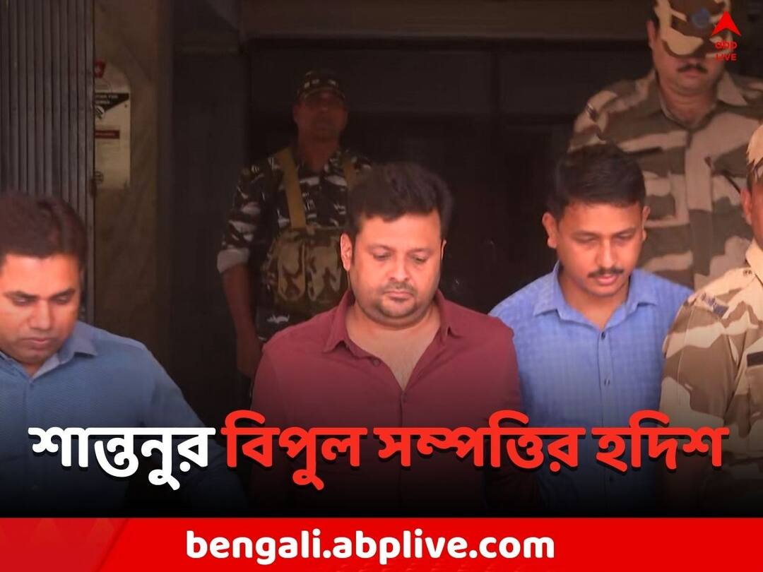 Recruitment Scam: নিয়োগ দুর্নীতিতে ধৃত তৃণমূল নেতার শান্তনুর বিপুল সম্পত্তির হদিশ ! Hooghly News Santanu Banerjee s huge property has traced on Recruitment Scam Recruitment Scam: নিয়োগ দুর্নীতিতে ধৃত তৃণমূল নেতার শান্তনুর বিপুল সম্পত্তির হদিশ !