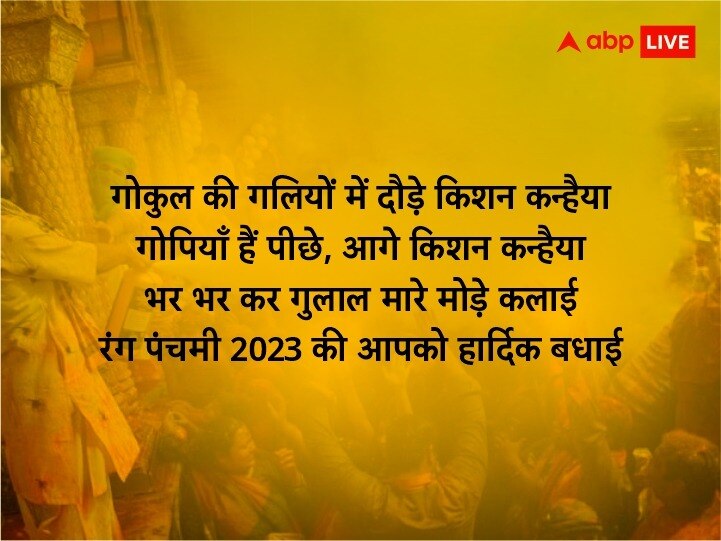 Rang Panchami 2023 Wishes: रंग पंचमी का पर्व आज, प्रियजनों को भेजें ये शानदार मैसेज और ऐसे देव होली की शुभकामनाएं दें