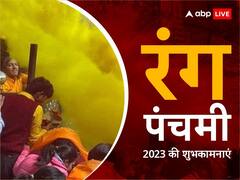 रंग पंचमी का पर्व आज, प्रियजनों को भेजें ये शानदार मैसेज और ऐसे देव होली की शुभकामनाएं दें