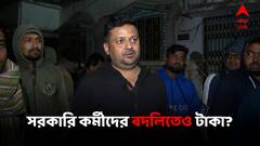 সরকারি কর্মীদের বদলিতেও টাকা নিতেন শান্তনু বন্দ্যোপাধ্যায়, খবর ইডি সূত্রে