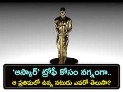 ‘ఆస్కార్‌’ అవార్డు అంత చవకా? ట్రోఫీని ఏ లోహంతో చేస్తారు? ఖరీదు ఎంత?