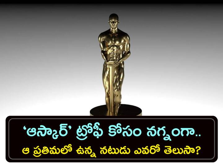 Oscars 2023 what are Oscar awards made of, how much do they cost, where did the name come from Oscar 2023: ‘ఆస్కార్‌’ అవార్డు అంత చవకా? ట్రోఫీని ఏ లోహంతో చేస్తారు? ఖరీదు ఎంత?