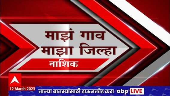 Majha Gaon Majha Jilha : माझं गाव माझा जिल्हा : 12 मार्च 2023 : ABP Majha