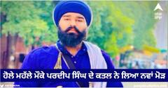 ਹੋਲੇ ਮਹੱਲੇ ਮੌਕੇ ਪਰਦੀਪ ਸਿੰਘ ਦੇ ਕਤਲ ਨੇ ਲਿਆ ਨਵਾਂ ਮੋੜ, ਜ਼ਖ਼ਮੀ ਸਤਬੀਰ ਦੀ ਪਤਨੀ ਨੇ ਕੀਤਾ ਵੱਡਾ ਦਾਅਵਾ