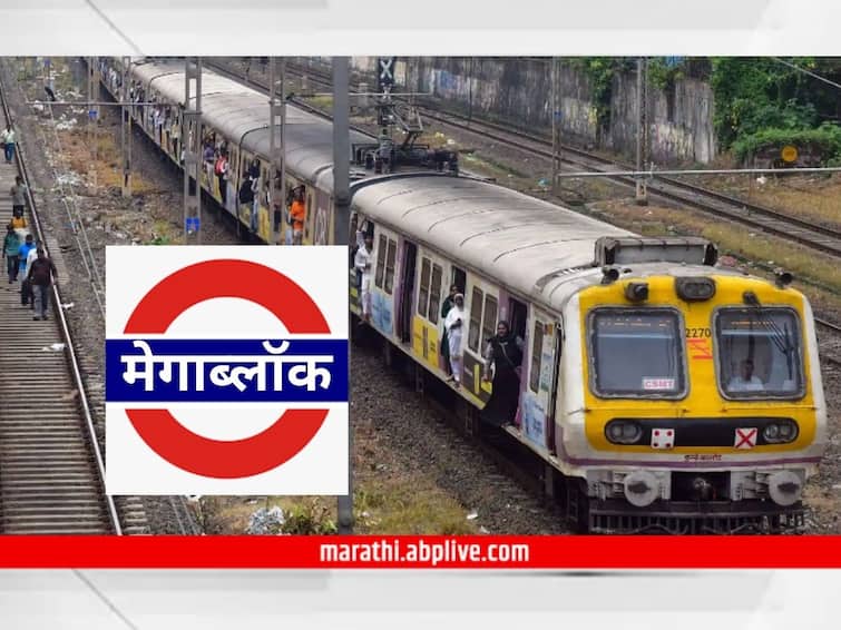 mumbai local train mega block today central railway  sunday check local schedule before planning your trip Mumbai Local Mega Block : रविवारी घराबाहेर पडताय? मध्य रेल्वेवर मेगाब्लॉक, प्रवासाचं नियोजन आधीच करा