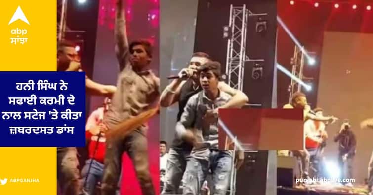 Honey Singh dance With Cleaning Staff boy on Stage Video goes Viralon- Social Media Honey Singh Video : ਹਨੀ ਸਿੰਘ ਨੇ ਸਫਾਈ ਕਰਮੀ ਦੇ ਨਾਲ ਸਟੇਜ 'ਤੇ ਕੀਤਾ ਜ਼ਬਰਦਸਤ ਡਾਂਸ , ਵੀਡੀਓ ਦੇਖ ਫ਼ੈਨਜ ਬੋਲੇ - 'ਮਿਊਜ਼ਿਕ ਇੰਡਸਟਰੀ ਦਾ ਕਿੰਗ '