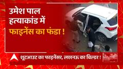 उमेश पाल शूटआउट का फाइनेंसर Lucknow का बिल्डर! | Umesh Pal Case Update | Atique Ahmed News | UP News