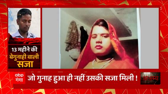 13 महीने की बेगुनाही वाली सजा, जेल से निकला तो पत्नी मिली जिंदा... | UP News | Abp Ganga Akshamya