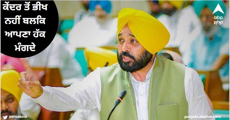 Do not beg from the center but ask for your rights CM Bhagwant Mann two-line answer Punjab News: ਕੇਂਦਰ ਤੋਂ ਭੀਖ ਨਹੀਂ ਬਲਕਿ ਆਪਣਾ ਹੱਕ ਮੰਗਦੇ, ਸੀਐਮ ਭਗਵੰਤ ਮਾਨ ਦਾ ਦੋ-ਟੁਕ ਜਵਾਬ