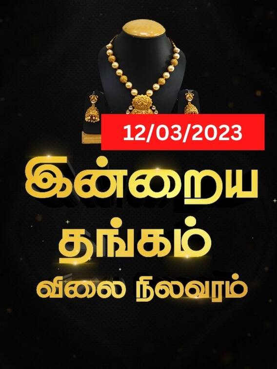 தங்கம் வாங்க போறீங்களா..?இன்றைய விலை நிலவரத்தை அறிந்துகொள்ளுங்கள்!