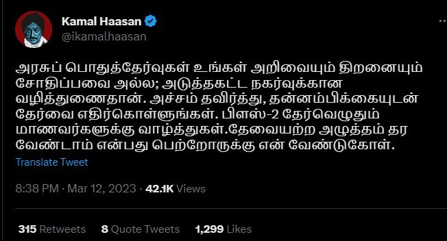 “அச்சம் வேண்டாம்; அறிவை சோதிக்க அல்ல; அடுத்தகட்ட நகர்வு” - மாணவர்களுக்கு கமல் அறிவுரை 