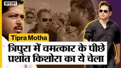 Tipra Motha News Today: Tipra के 'चमत्कार' के पीछे Prashant Kishor का ये चेला | Pradyot Tripura