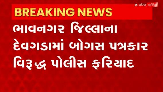 Bhavnagar: દેવગડામાં બોગસ પત્રકાર વિરુદ્ધ પોલીસ ફરિયાદ
