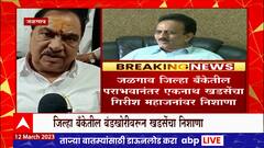 Eknath Khadse : जिल्हा बँकेतील पराभवानंतर एकनाथ खडसेंचा Girish Mahajan यांच्यावर निशाणा