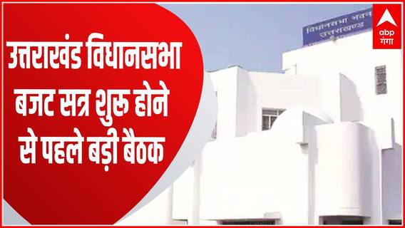 Uttarakhand विधानसभा का बजट सत्र शुरू होने से पहले BJP और Congress के विधानमंडल की बैठक