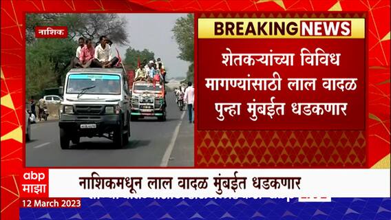 Nashik Farmers Protest : नाशिकच्या दिंडोशीमधून निघणार लॉँग मार्च, शेतकऱ्यांचं लाल वादळ मुंबईत धडकणार