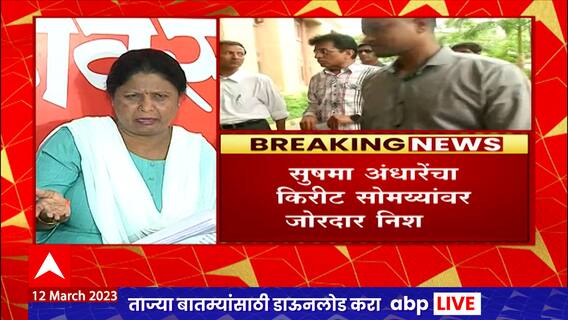 Sushma Andhare : ईडीचा गैरवापर थांबला नाही तर ईडीविरोधात जेल भरो आंदोलन करणार, सुषमा अंधारेंचा इशारा