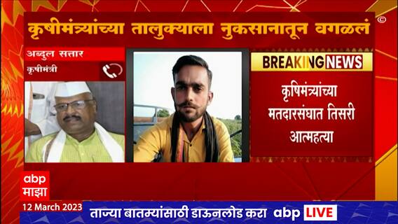 Farmer At Abdul Sattar District : कृषिमंत्र्यांच्या मतदारसंघात एका आठवड्यात तिसरी आत्महत्या