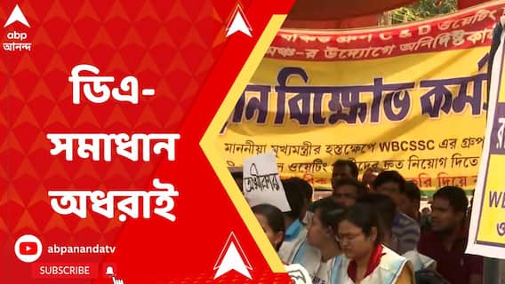 বকেয়া ডিএ নিয়ে রাজ্য সরকারের সঙ্গে সংগ্রামী যৌথ মঞ্চের টাগ অফ অয়্যার অব্যাহত