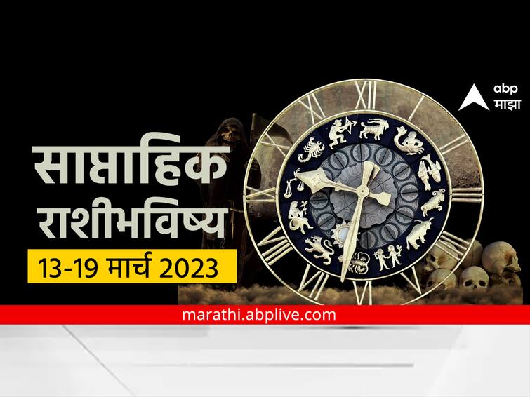 Weekly Horoscope 13 To 19 March 2023 saptahik rashibhavishya in marathi astrology news Weekly Horoscope 13 To 19 March 2023 : येणारा आठवडा 'या' राशींसाठी खास, तर इतर राशींसाठी अडचणीचा, साप्ताहिक राशीभविष्य जाणून घ्या