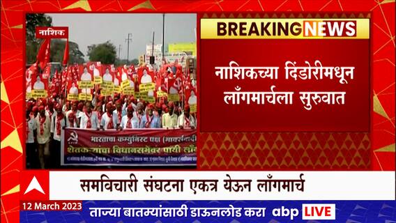 Nashik Farmers Protest : विविध मागण्यांसाठी शेतकऱ्यांचा लाँग मार्च, लाल वादळ मुंबईत धडकणार
