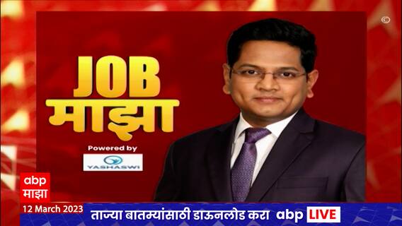 Job Majha : जॉब माझा : राज्य विद्युत मंडळ पारेषण कंपनीमध्ये जॉबची संधी ABP Majha